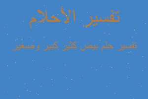 تفسير بيض كثير كبير وصغير في المنام