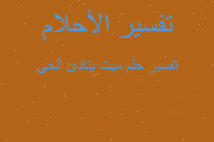 تفسير ميت ينادى الحى في المنام