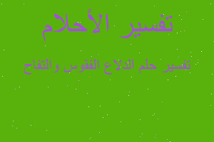 تفسير الدلاع الفقوس والتفاح في المنام