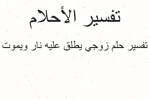 تفسير زوجي يطلق عليه نار ويموت في المنام