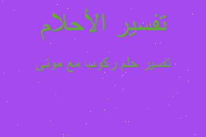 تفسير ركوب مع موتى في المنام