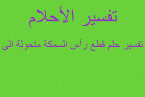 تفسير قطع رأس السمكة متحولة الى في المنام