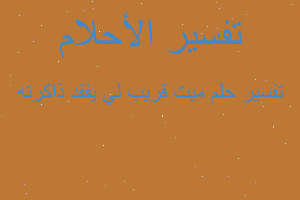 تفسير ميت قريب لي يفقد ذاكرته في المنام