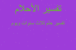 تفسير ثلاث سنوات ويوم في المنام