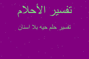 تفسير حيه بلا اسنان في المنام