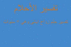 تفسير زواج ابنتى وهى ٥ سنوات في المنام