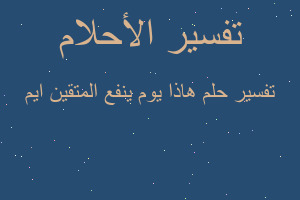 تفسير هاذا يوم ينفع المتقين ايم في المنام تفسير هاذا يوم ينفع المتقين ايم في المنام