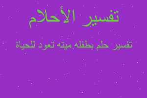 تفسير بطفله ميته تعود للحياة في المنام