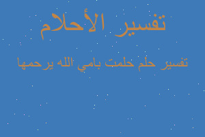 تفسير حلمت بامي الله يرحمها في المنام تفسير حلمت بامي الله يرحمها في المنام