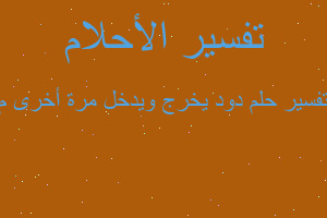 تفسير دود يخرج ويدخل مرة أخرى م في المنام تفسير دود يخرج ويدخل مرة أخرى م في المنام