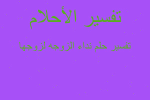 تفسير نداء الزوجه لزوجها في المنام