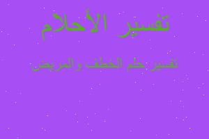 تفسير الخطف والمريض في المنام