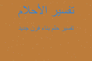 تفسير بناء فرن جديد في المنام