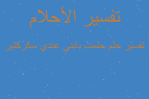 تفسير حلمت بانني عندي سكركتير في المنام