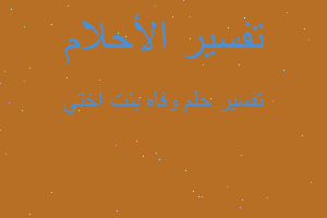 تفسير وفاه بنت اختي في المنام