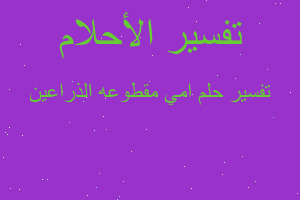 تفسير امي مقطوعه الذراعين في المنام