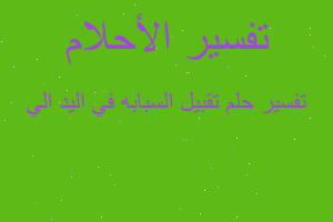 تفسير تقبيل السبابه في اليد الي في المنام