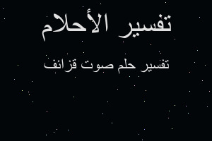 تفسير صوت قزائف في المنام