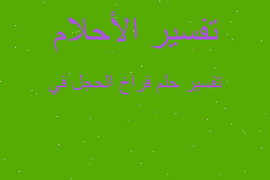 تفسير فراخ الحجل في في المنام تفسير فراخ الحجل في في المنام