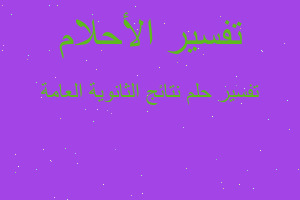 تفسير نتائج الثانوية العامة في المنام تفسير نتائج الثانوية العامة في المنام