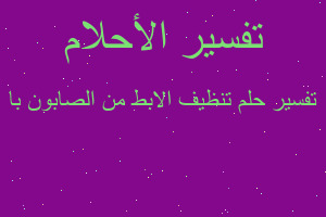 تفسير تنظيف الابط من الصابون با في المنام