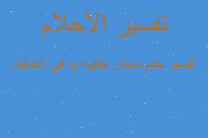 تفسير نسيان حقيبه يد في الحافله في المنام تفسير نسيان حقيبه يد في الحافله في المنام