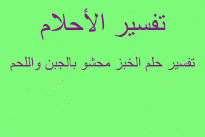 تفسير الخبز محشو بالجبن واللحم في المنام تفسير الخبز محشو بالجبن واللحم في المنام