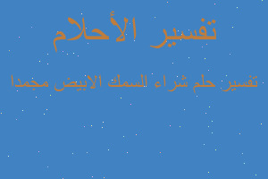 تفسير شراء السمك الابيض مجمدا في المنام