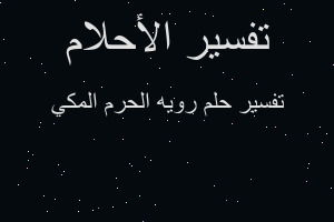 تفسير رويه الحرم المكي في المنام