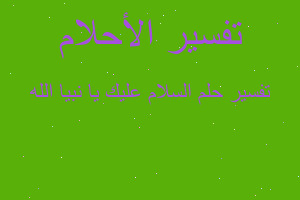 تفسير السلام عليك يا نبيا الله في المنام