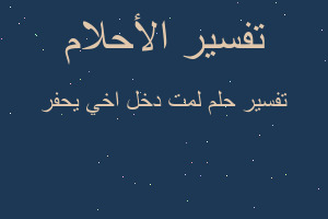 تفسير لمت دخل اخي يحفر في المنام