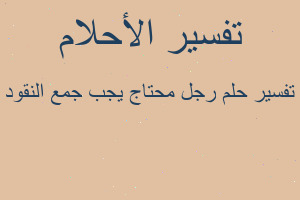 تفسير رجل محتاج يجب جمع النقود في المنام