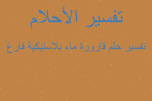 تفسير قارورة ماء بلاستيكية فارغ في المنام