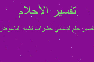 تفسير لدغتني حشرات تشبه الباعوض في المنام