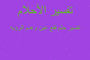 تفسير فقع عين وعدم الرؤيه في المنام