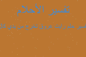 تفسير رايت عروق تخرج من يدي كال في المنام