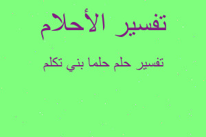 تفسير حلما بني تكلم في المنام تفسير حلما بني تكلم في المنام