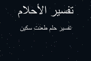 تفسير طعنت سكين في المنام