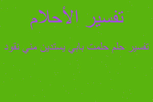 تفسير حلمت بابي يستدين مني نقود في المنام