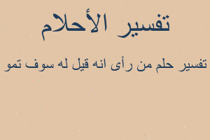 تفسير من رأى انه قيل له سوف تمو في المنام