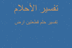 تفسير قطعتين ارض في المنام