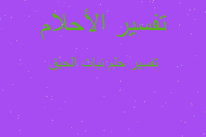 تفسير نبات الحبق في المنام تفسير نبات الحبق في المنام