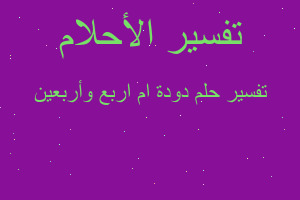 تفسير دودة ام اربع وأربعين في المنام