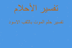 تفسير الموت بالثقب الاسود في المنام