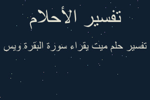 تفسير ميت يقراء سورة البقرة ويس في المنام