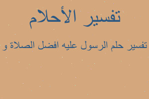 تفسير الرسول عليه افضل الصلاة و في المنام تفسير الرسول عليه افضل الصلاة و في المنام