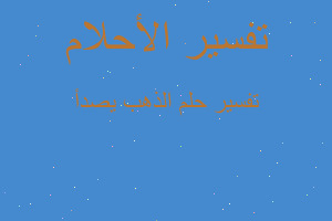 تفسير الذهب يصدأ في المنام