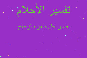 تفسير طعن بالزجاج في المنام