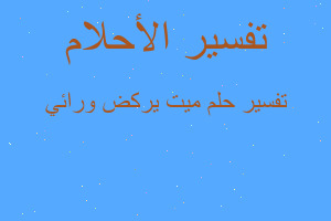 تفسير ميت يركض ورائي في المنام