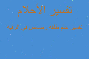 تفسير طلقه رصاص في الرقبه في المنام